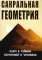 Сакральная геометрия. Ключ к тайнам Вселенной и человека. 6-е изд