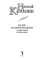 История государства Российского с комментариями и примечаниями. Т. 10: Царствование Федора Иоанновича. 1584-1598 гг