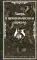 Зверь в венецианском зеркале: рассказы русских писателей