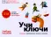Учи ключи. Изучаем, запоминаем, пишем и играем. 214 ключей китайских иероглифов: Учебное пособие. 2-е изд., испр. и доп