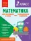 Математика. 2 кл. Функциональная грамотность