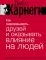 Как завоевывать друзей и оказывать влияние на людей