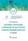 Экономика, организация и управление государственной санитарно-эпидемиологической службой: Учебное пособие