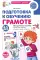 Подготовка к обучению грамоте детей 4-5 лет. Методическое пособие к рабочей тетради 