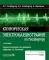 Клиническая электрокардиография по Голдбергеру. 3-е изд