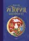 История, конца которой нет: повесть-сказка