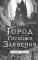 Город Госпожи Забвения
