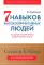 Семь навыков высокоэффективных людей. Мощные инструменты развития личности. Краткая версия