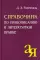 Справочник по правописанию и литературной правке. 25-е изд