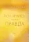Поклянись, что это правда