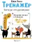 Тренажер. Вып. 3. Читаем предложения