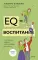 EQ-воспитание. Системный подход к воспитанию личности