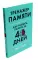 Тренажер мозга. Продвинутый уровень: 40 дней интенсивных тренировок; Тренажер памяти: Как развить память за 40 дней (комплект из 2-х книг)