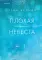 Плохая маленькая невеста