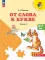 От слова к букве: Учебное пособие для детей 5-7 лет: в 2 ч. Ч. 2. 16-е изд