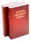Вторая мировая война. В 3 т (комплект из 6-ти книг)