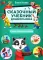 Сказочный учебник дошкольника. Самые полезные навыки. 2-е изд