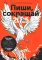 Пиши, сокращай 2025: Как создавать сильный текст + Ясно, понятно (комплект из 2-х книг)