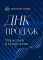 ДНК продаж. Маркетинг и психология