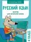 Русский язык. 4 кл. Рабочая тетрадь