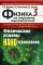 Физика на переломе тысячелетий. Кн. 3: Физические основы нанотехнологий