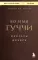 Во имя Гуччи. Мемуары дочери