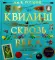 Квидиш сквозь века (с цветными иллюстрациями)