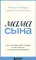 Мама сына. Как стать для него опорой и той, кому он по-настоящему доверяет