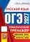 ОГЭ 2027. Русский язык. Тематический тренажер