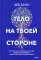 Тело на твоей стороне. Как сделать нервную систему своим союзником в достижении спокойствия