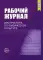 Рабочий журнал инструктора ДОО по физической культуре. 3-е изд., испр