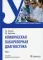 Клиническая лабораторная диагностика: Учебник. В 2 т. Т. 2. 2-е изд., перераб. и доп