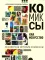 Комиксы как искусство. Всемирная история комиксов