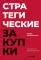 Стратегические закупки : Пособие для профессионалов