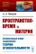 Пространство-время и материя: Элементарный очерк современной теории относительности (обл.)