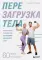 Перезагрузка тела. Практическое руководство по созданию идеального тела - 60 минут в неделю