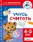 Учусь считать. 4-5 лет