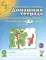 Домашняя тетрадь N 2 для закрепления произношения звуков 