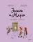 Эмиль и Марго (комплект из 4-х книг)