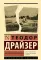 Американская трагедия: роман