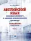 Английский язык. Основы военного и военно-технического перевода. Учебное пособие. В 2 ч. Ч. 1