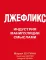 Лжефликс. Индустрия манипуляции смыслами