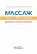 Массаж. Атлас-справочник. Диагностика, лечение, профилактика