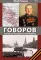 ГОВОРОВ Победитель фельдмаршалов вермахта