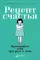 Рецепт счастья; Полезная саморефлексия (комплект из 2-х книг)