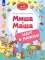 Миша и Маша идут в магазин