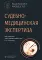 Судебно-медицинская экспертиза: национальное руководство