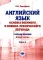 Английский язык. Основы военного и военно-технического перевода: Учебное пособие. В 2 ч. Ч. 2