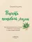 Рецепты активной жизни: как питаться и мыслить сегодня, чтобы быть здоровым и счастливым завтра!
