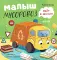 Малыш мусоровоз идет в школу